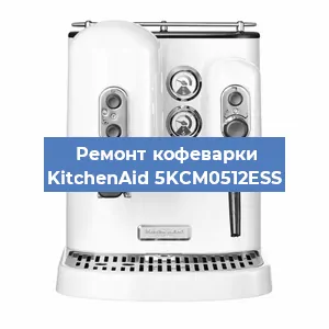 Чистка кофемашины KitchenAid 5KCM0512ESS от накипи в Новосибирске
